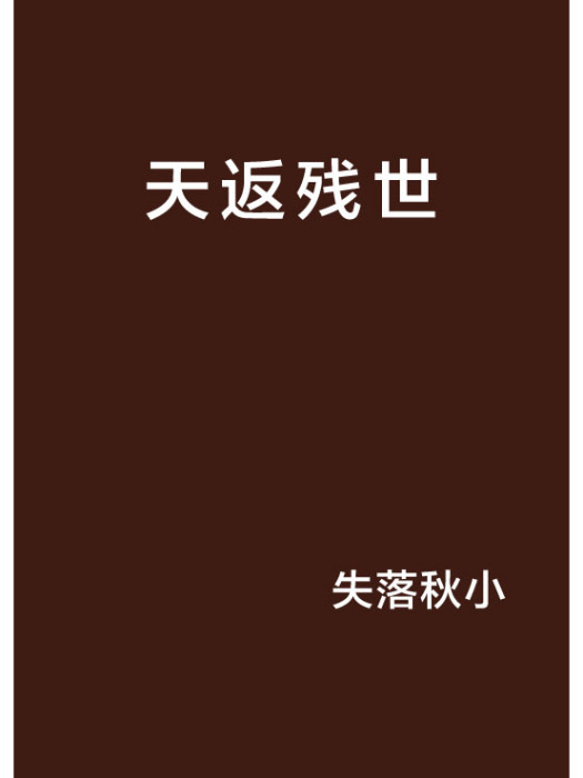 天返殘世 天返殘世
