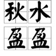 秋水盈盈 秋水盈盈