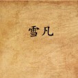 雪凡(紫堇創作的網路小說) 雪凡(紫堇創作的網路小說)