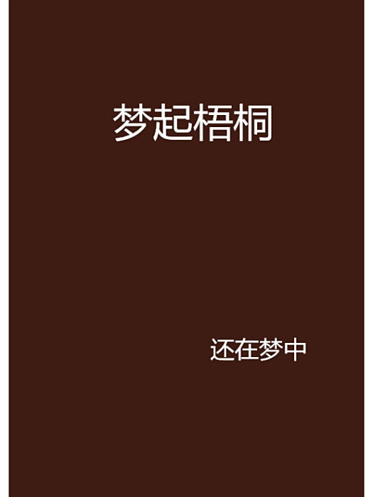 夢起梧桐