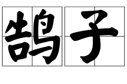 鵠子 鵠子