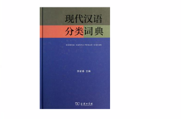 現代漢語分類詞典(商務印書館出版的圖書)
