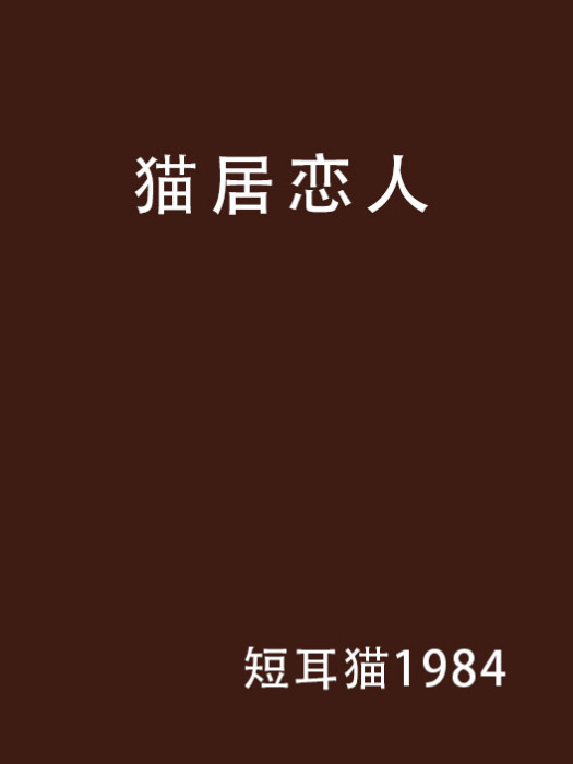貓居戀人 貓居戀人