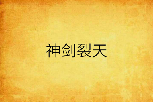神劍裂天 神劍裂天
