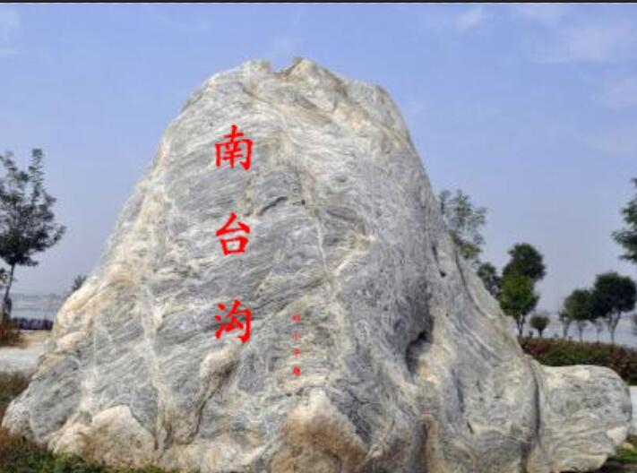 南台溝 南台溝