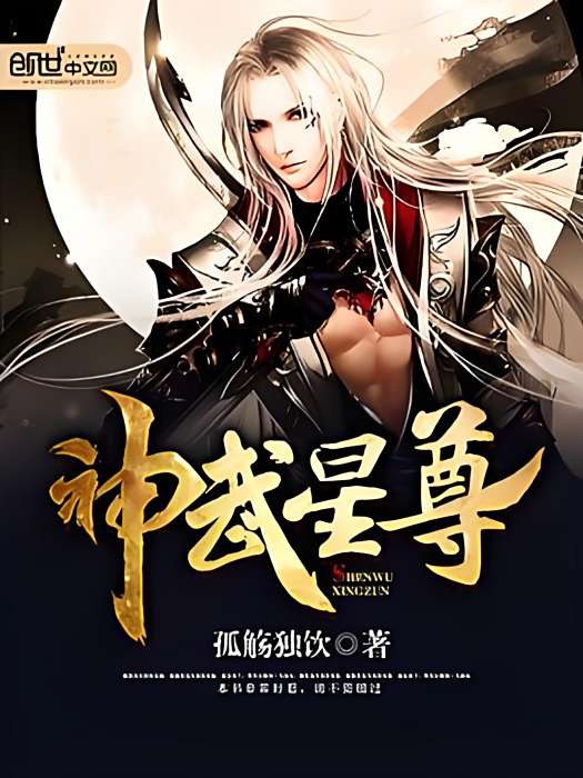 神武星尊 神武星尊
