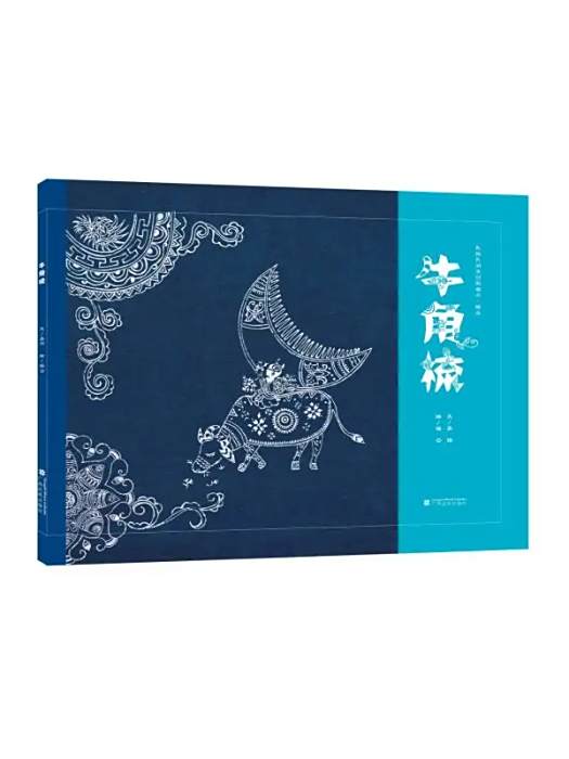 牛角梳(2021年廣西民族出版社出版的苗族蠟染繪本)