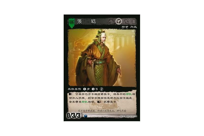 張紘(遊戲《三國智》天下-致遠版本23號卡牌) 張紘(遊戲《三國智》天下-致遠版本23號卡牌)