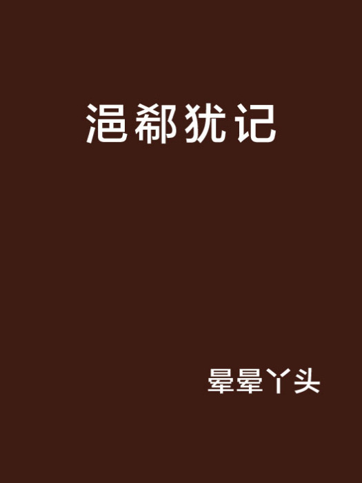 浥郗猶記 浥郗猶記