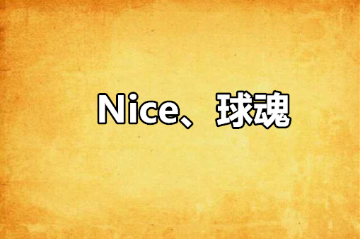 Nice、球魂