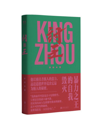 紂王(2022年北京聯合出版有限責任公司出版的圖書) 紂王(2022年北京聯合出版有限責任公司出版的圖書)