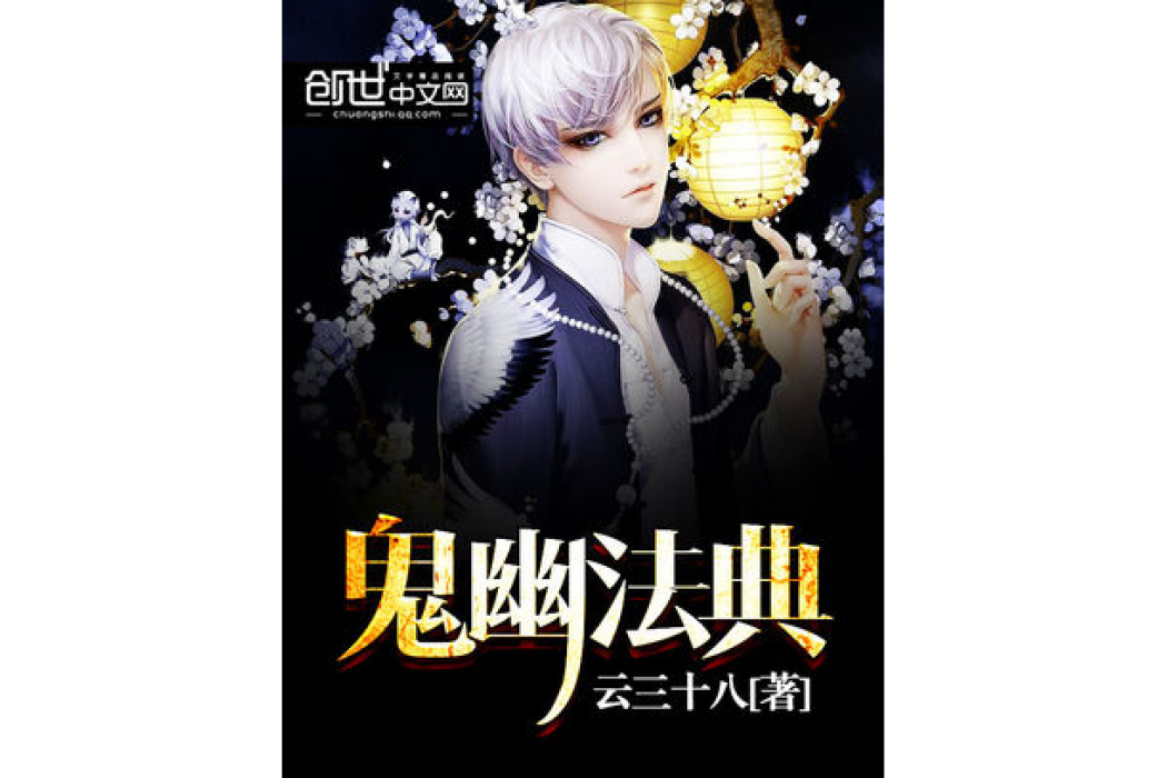鬼幽法典 鬼幽法典