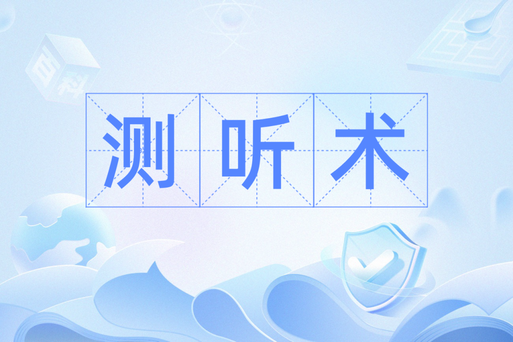 測聽術 測聽術