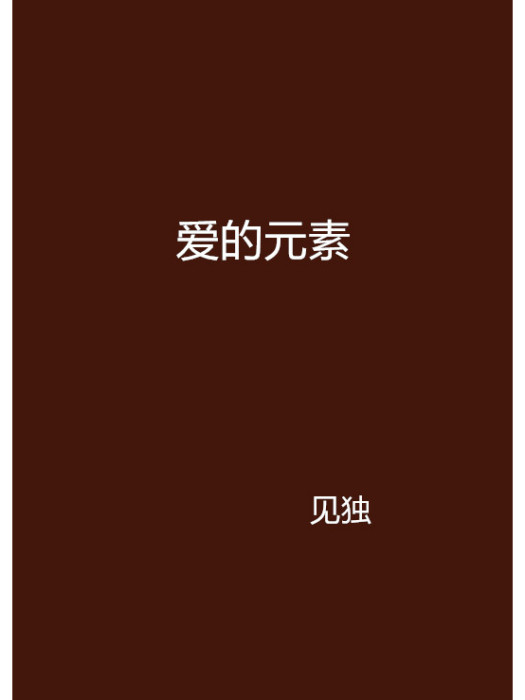 愛的元素 愛的元素