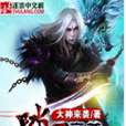 踏天帝尊 踏天帝尊