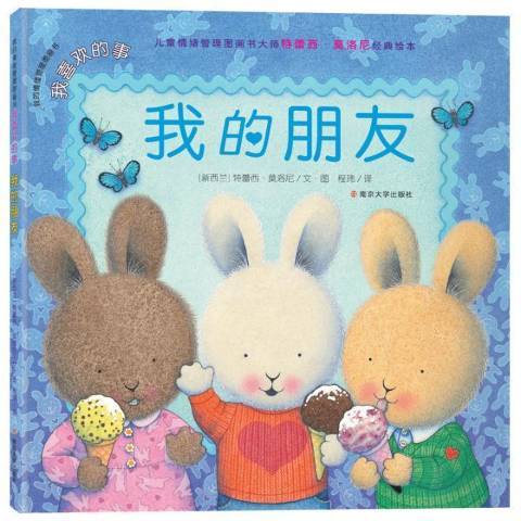 我的朋友(2020年南京大學出版社出版的圖書) 我的朋友(2020年南京大學出版社出版的圖書)