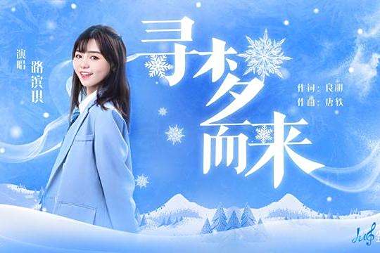 尋夢而來(第十四屆全國冬季運動會原創MV) 尋夢而來(第十四屆全國冬季運動會原創MV)