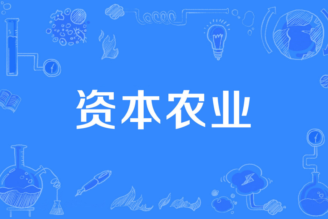 資本農業 資本農業
