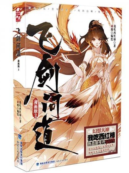 飛劍問道·2 飛劍問道·2
