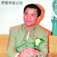 張瑜平(新宇亨得利集團主席) 張瑜平(新宇亨得利集團主席)