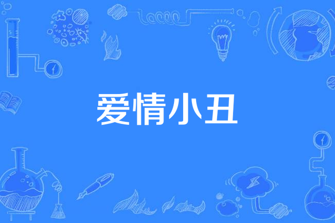 愛情小丑(朱習愛個人單曲) 愛情小丑(朱習愛個人單曲)