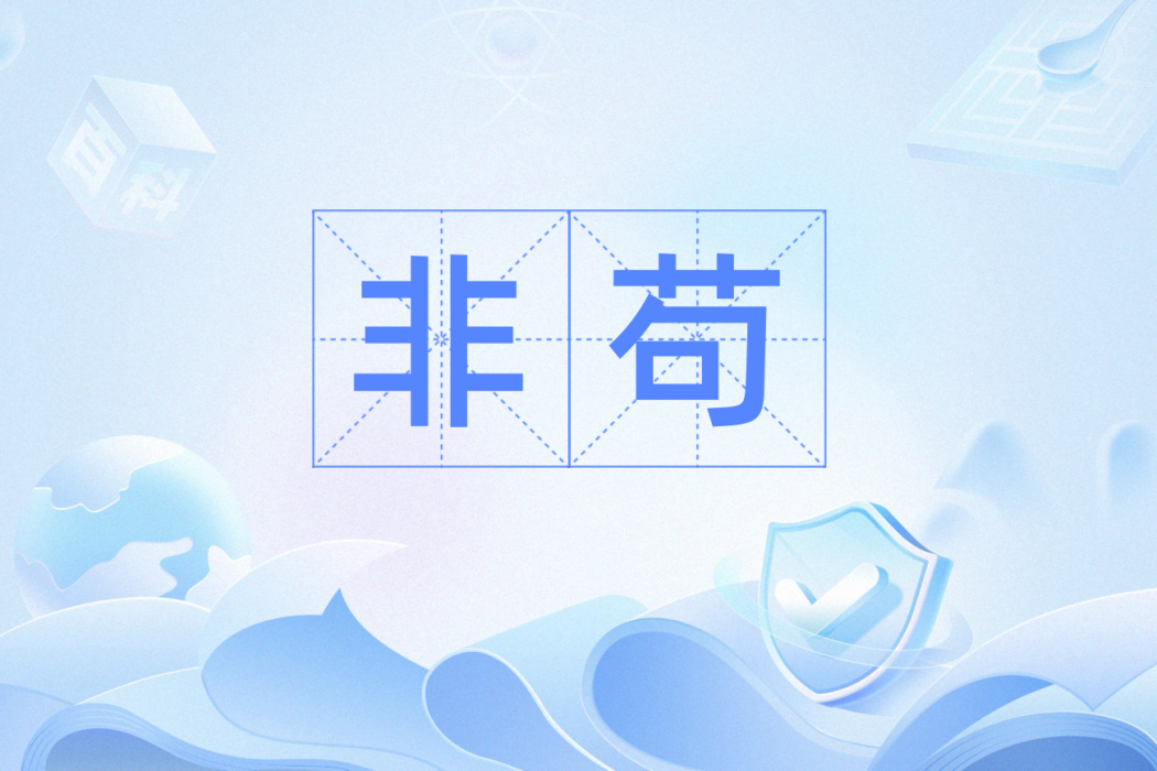 非苟 非苟