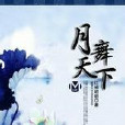 月舞天下 月舞天下