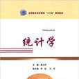 統計學(庹蘭芳編著書籍) 統計學(庹蘭芳編著書籍)