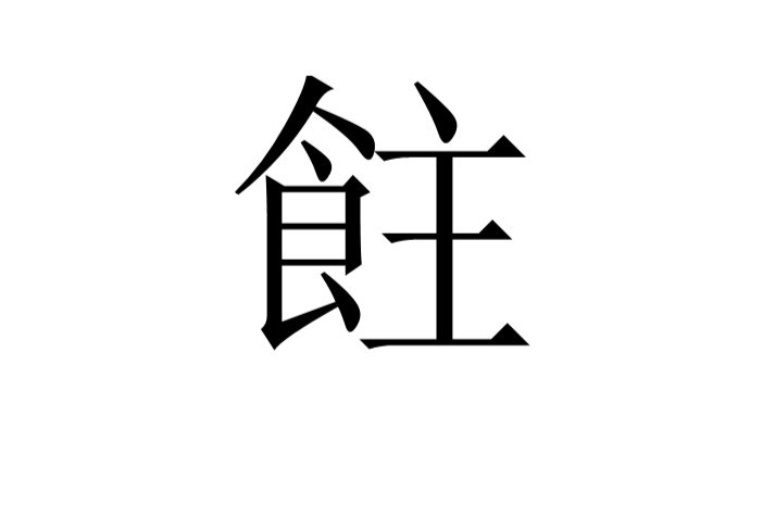 飳 飳