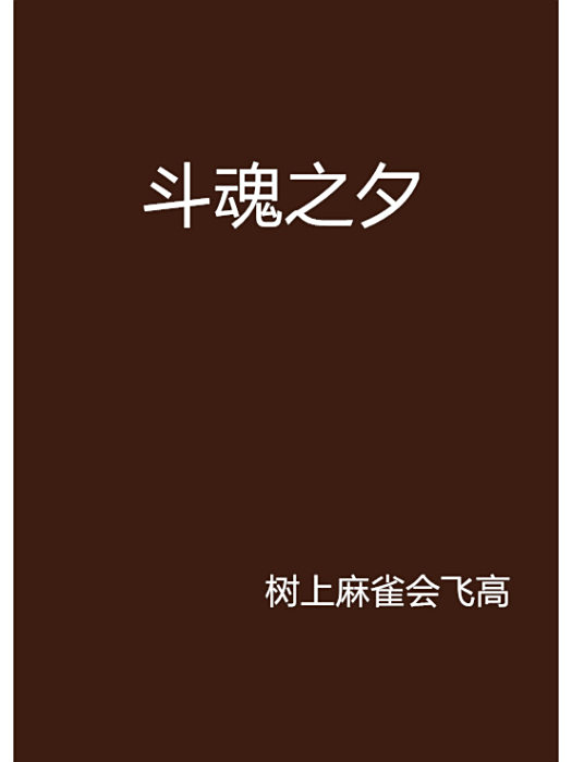 斗魂之夕 斗魂之夕