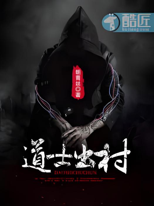 道士出村 道士出村