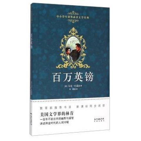 百萬英鎊(2015年花城出版社出版的圖書) 百萬英鎊(2015年花城出版社出版的圖書)