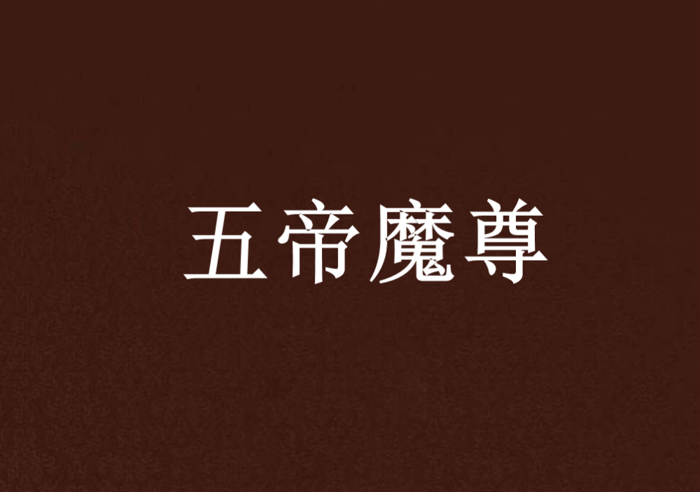 五帝魔尊 五帝魔尊