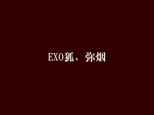 EXO狐,彌煙 EXO狐,彌煙