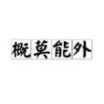 概莫能外 概莫能外
