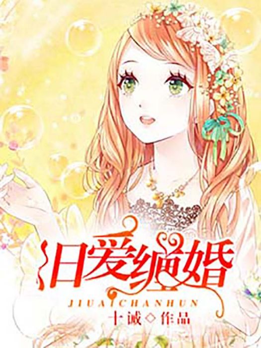 舊愛纏婚(十誡創作的網路小說) 舊愛纏婚(十誡創作的網路小說)