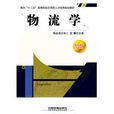 物流學(王輝著物流學科圖書) 物流學(王輝著物流學科圖書)