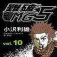 難破MG5(10) 難破MG5(10)