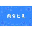 圖窮匕見(窮圖匕見) 圖窮匕見(窮圖匕見)