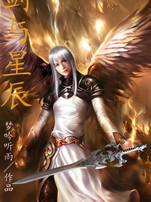 劍與星辰 劍與星辰