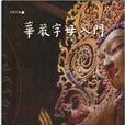 華嚴字母入門 華嚴字母入門