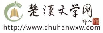 楚漢文學網-站標
