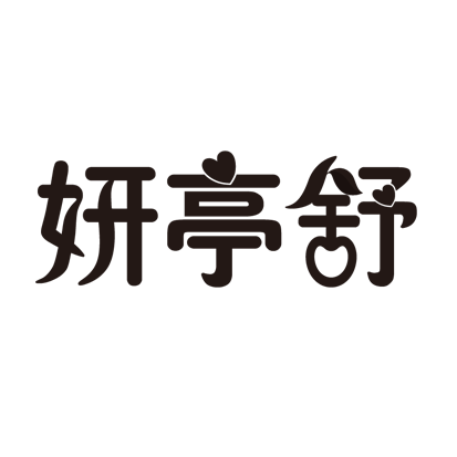妍亭舒 妍亭舒