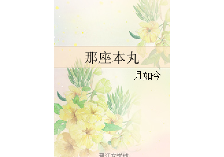 那座本丸 那座本丸