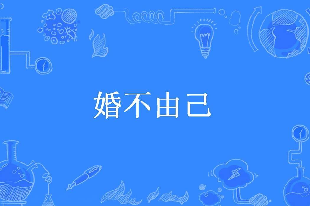 婚不由己(安安創作的現代言情小說) 婚不由己(安安創作的現代言情小說)