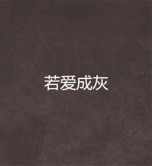 若愛成灰 若愛成灰