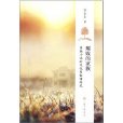 頹敗的家族:家族小說的文化與敘事研究(頹敗的家族) 頹敗的家族:家族小說的文化與敘事研究(頹敗的家族)