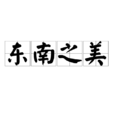 東南之美 東南之美