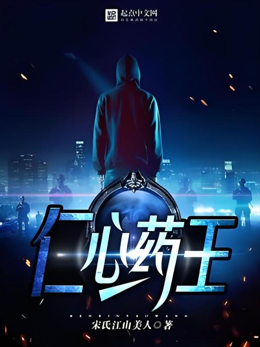 仁心藥王 仁心藥王