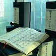 中華草書字海 中華草書字海